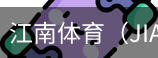 江南体育
